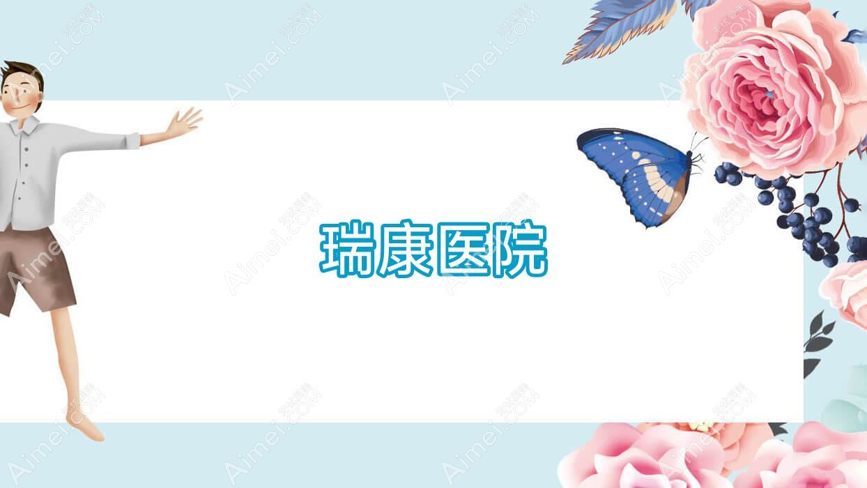 瑞康医院 瑞康医院