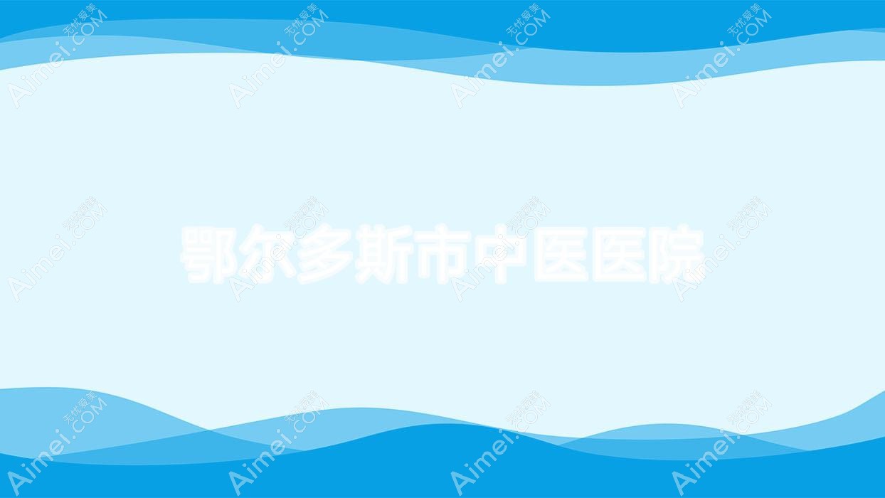 鄂尔多斯市中医医院 鄂尔多斯市中医医院