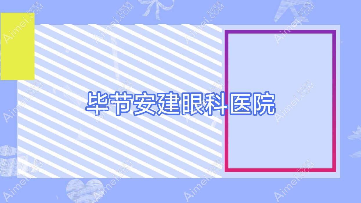 毕节安建眼科医院 毕节安建眼科医院