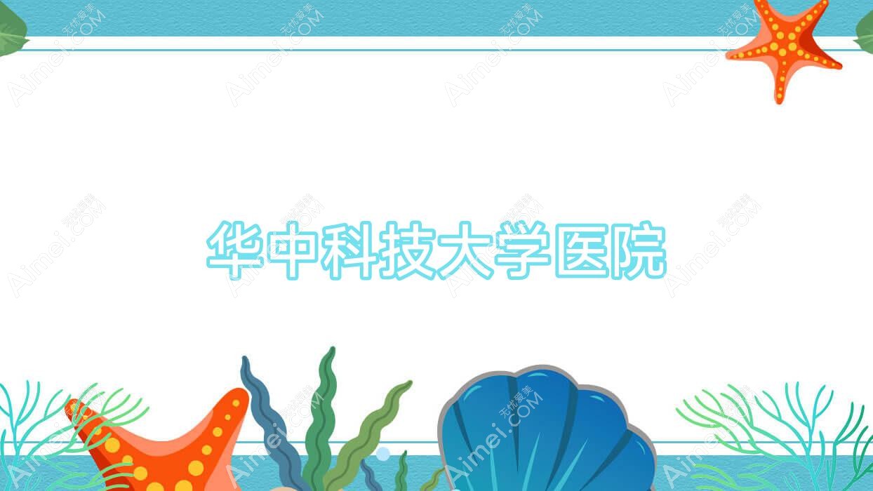 华中科技大学医院 华中科技大学医院