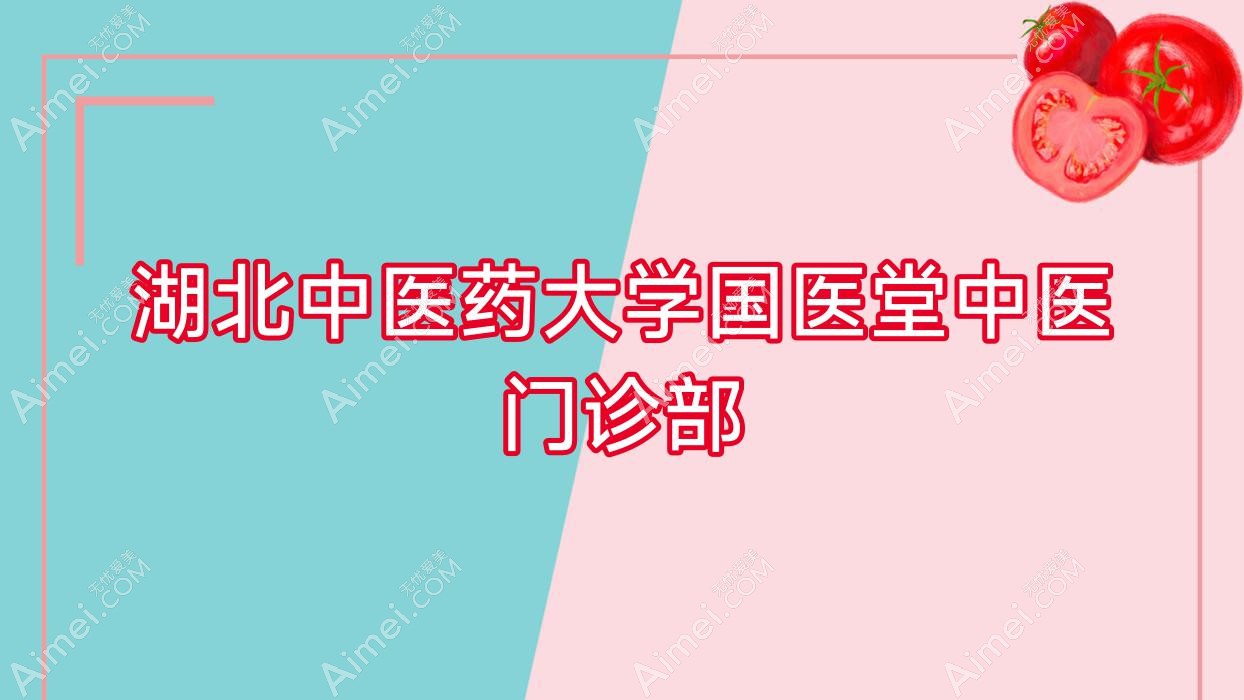 湖北中医药大学国医堂中医门诊部 湖北中医药大学国医堂中医门诊部