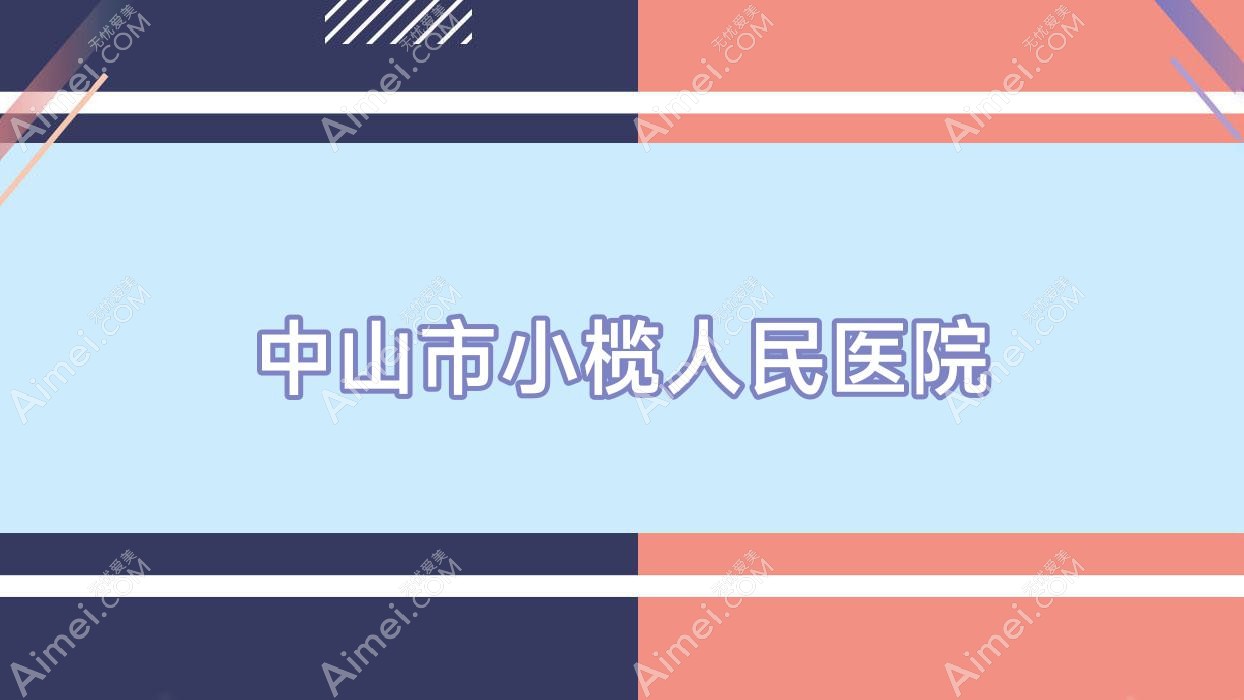 中山市小榄人民医院 中山市小榄人民医院