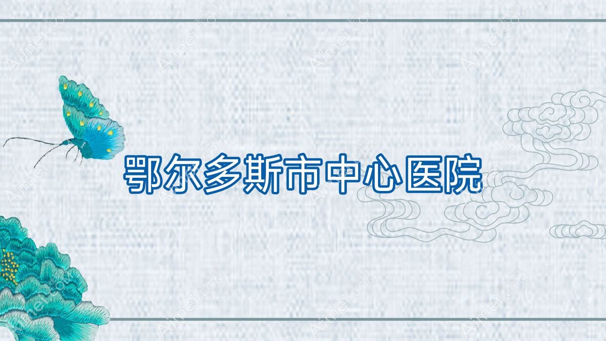 鄂尔多斯市中心医院 鄂尔多斯市中心医院