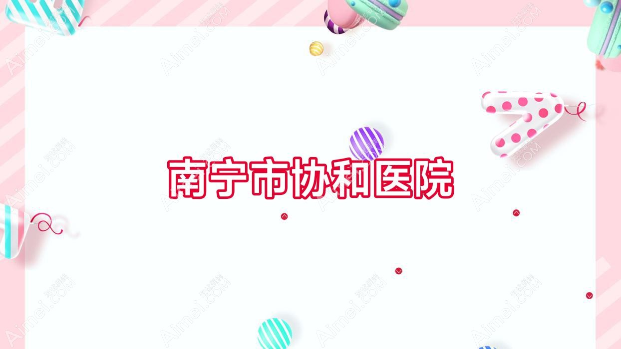 南宁市医院 南宁市医院