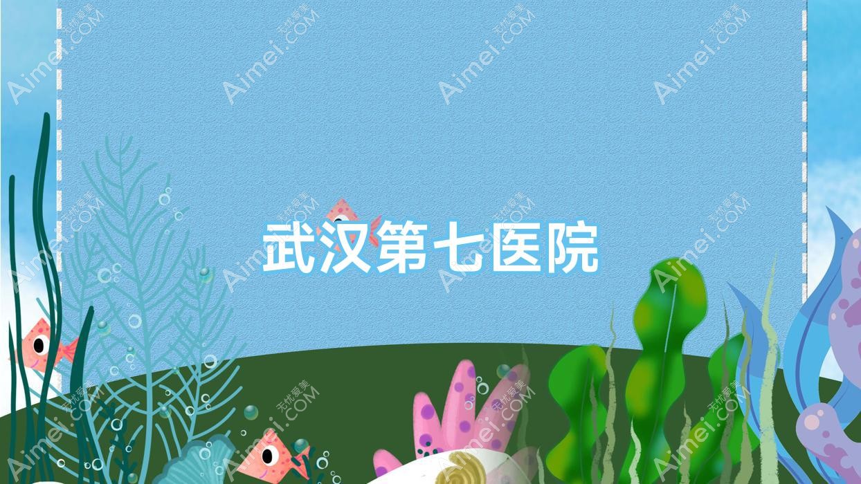 武汉第七医院 武汉第七医院