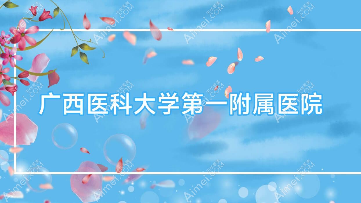 广西医科大学一附属医院 广西医科大学一附属医院