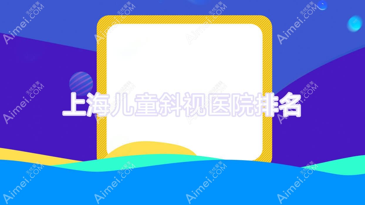 上海儿童斜视正规的医院:华厦柠盟眼科|复旦大学附属眼耳鼻喉科医院（又名五官科医院）眼科|眼病防治中心排名前10