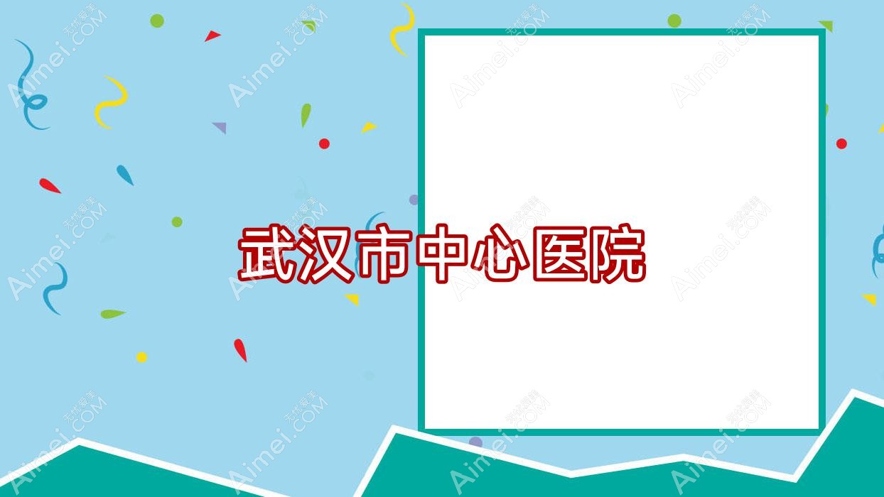 武汉市中心医院 武汉市中心医院