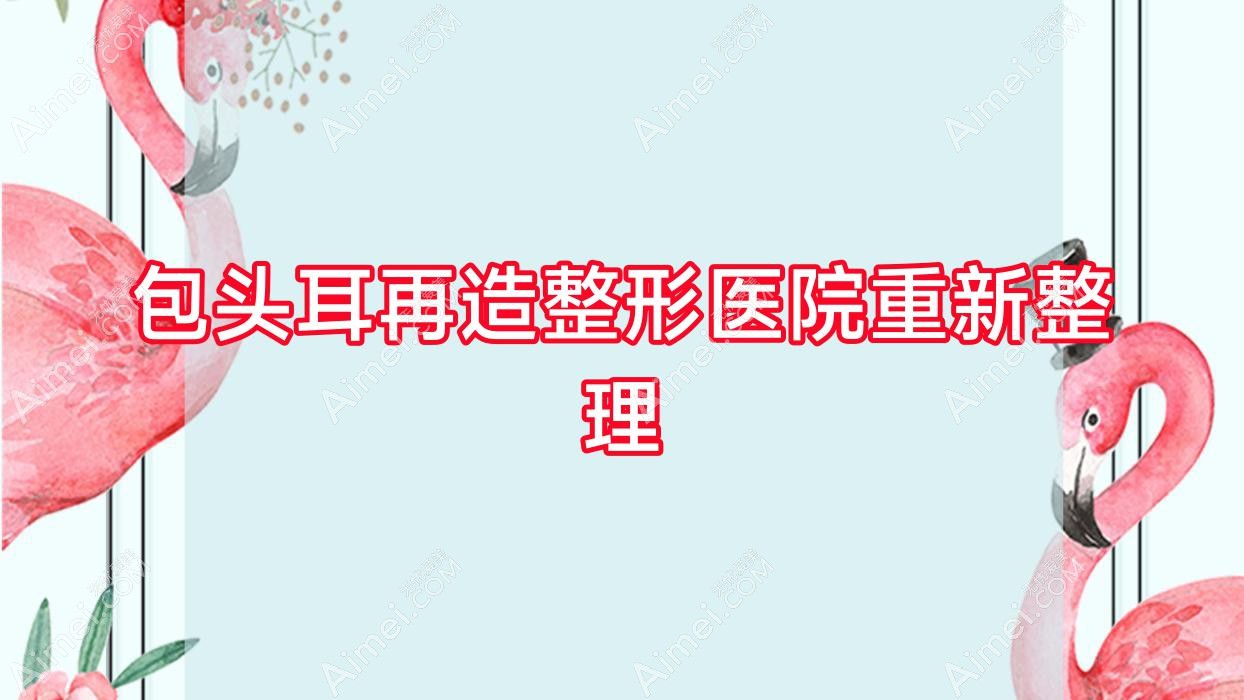 包头耳再造整形医院重新整理 包头耳再造整形医院重新整理