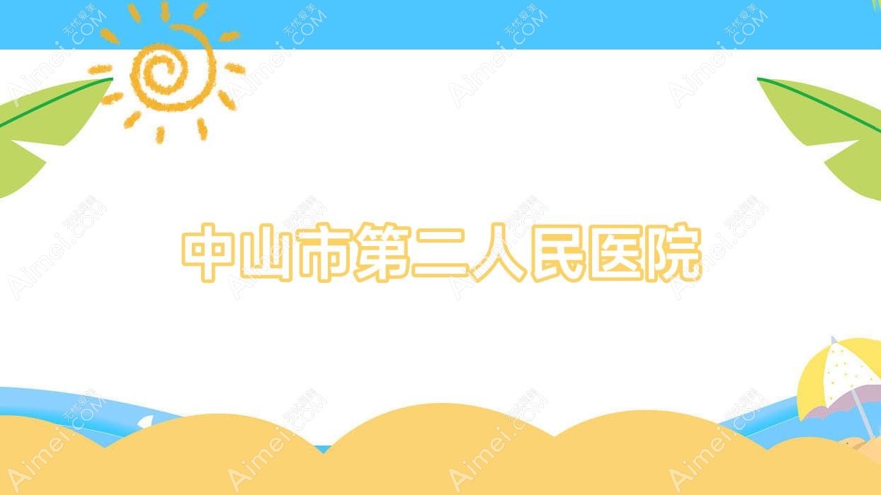 中山市第二人民医院 中山市第二人民医院