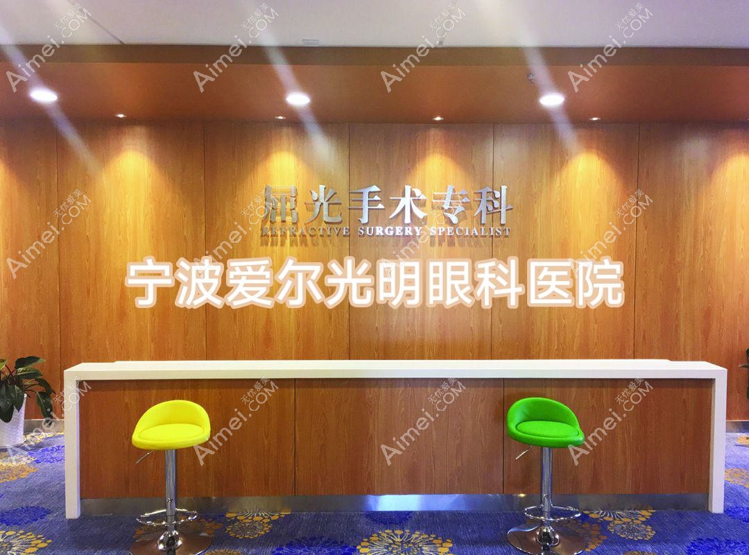 宁波爱尔光明眼科医院 宁波爱尔光明眼科医院