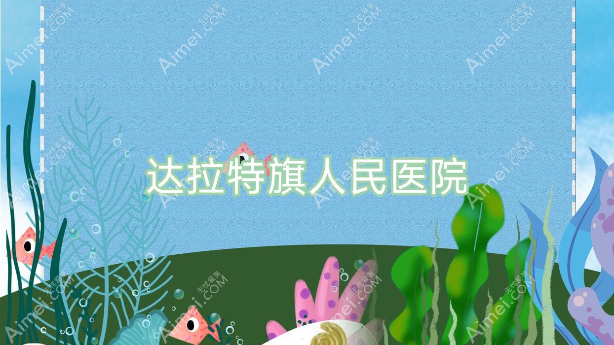 达拉特旗人民医院 达拉特旗人民医院