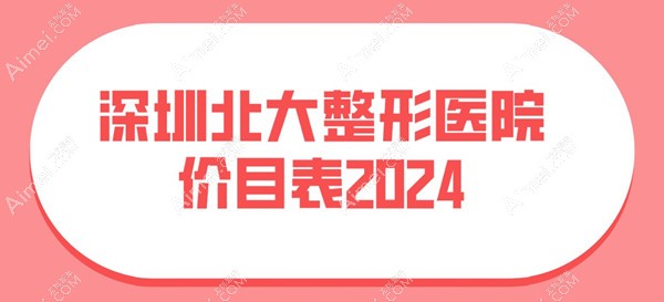 透视深圳北大整形医院价目表,领略公办医院丰胸手术及李天石病例