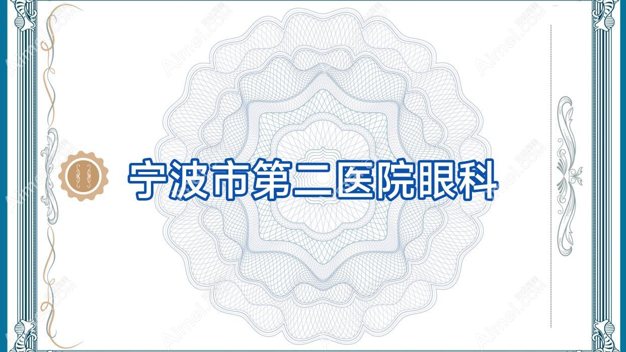 宁波市第二医院眼科 宁波市第二医院眼科