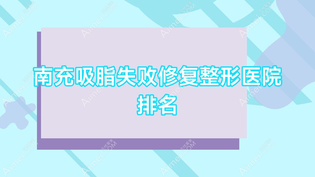 南充吸脂失败修复医院排名前10:名刘绮澳|金俏颜吸脂失败修复很好