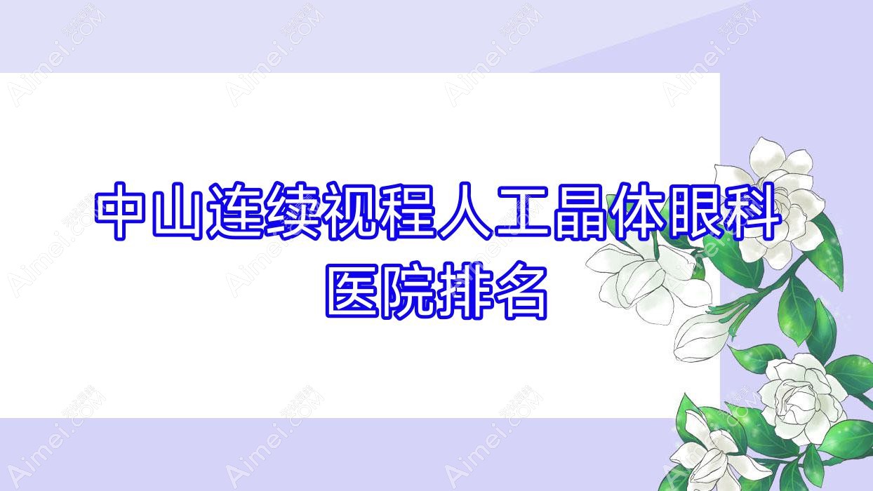 中山连续视程人工晶体哪家医院较好？人气排行前十，埠湖医院等声誉入选