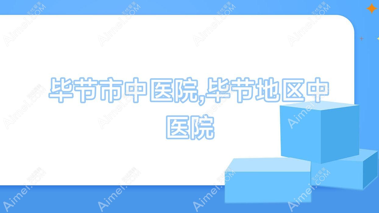 毕节市中医院,毕节地区中医院 毕节市中医院,毕节地区中医院