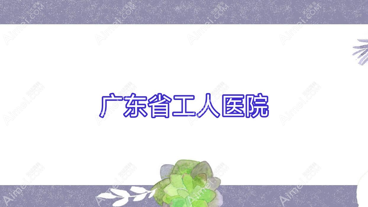 广东省工人医院 广东省工人医院