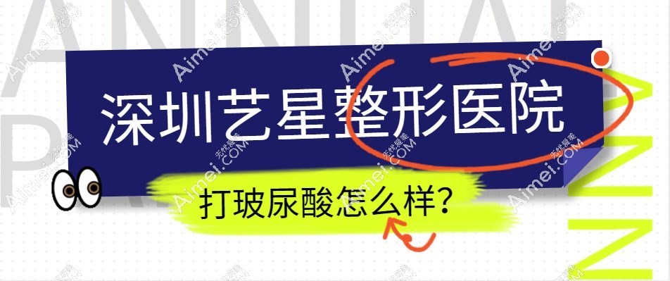 深圳艺星整形医院打玻尿酸更自然,尤其是杨芳院长打卧蚕很强,1980+一支
