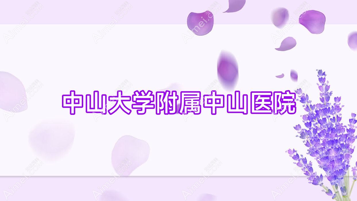 中山大学附属中山医院 中山大学附属中山医院