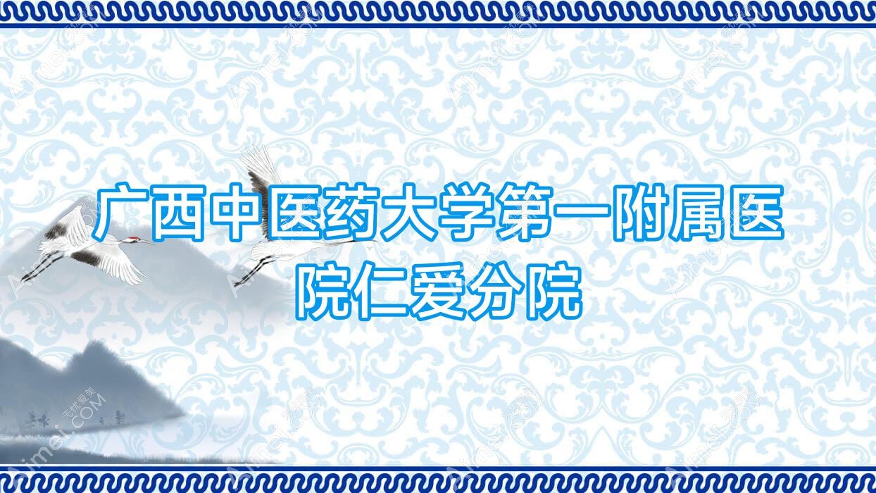 广西中医药大学一附属医院仁爱分院 广西中医药大学一附属医院仁爱分院