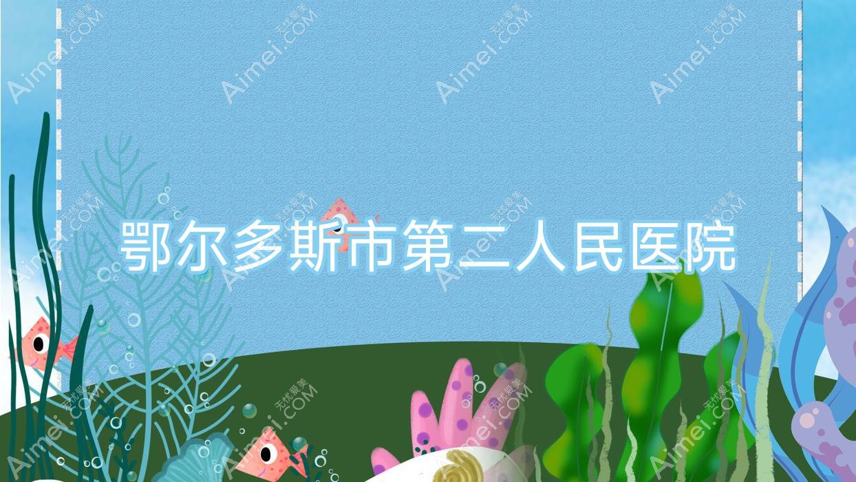 鄂尔多斯市第二人民医院 鄂尔多斯市第二人民医院