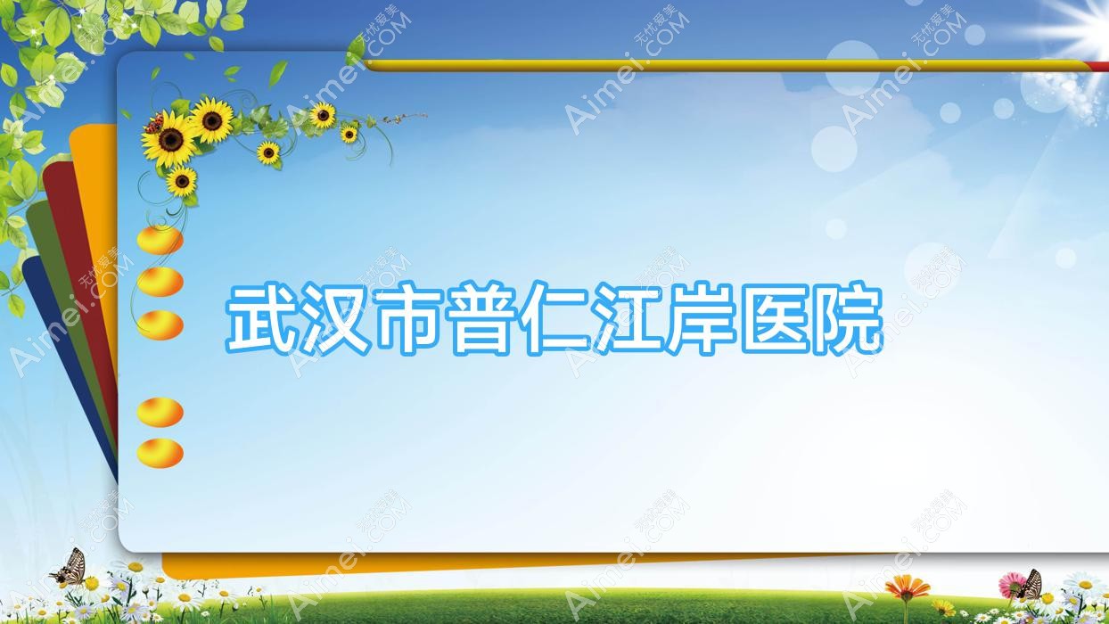 武汉市普仁江岸医院 武汉市普仁江岸医院
