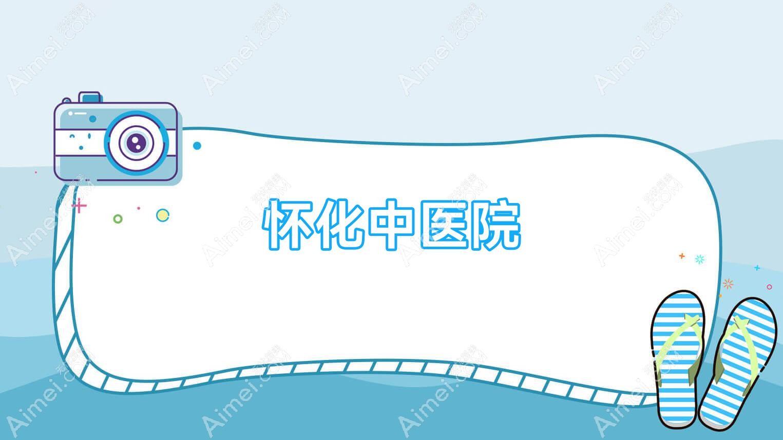 怀化中医院 怀化中医院