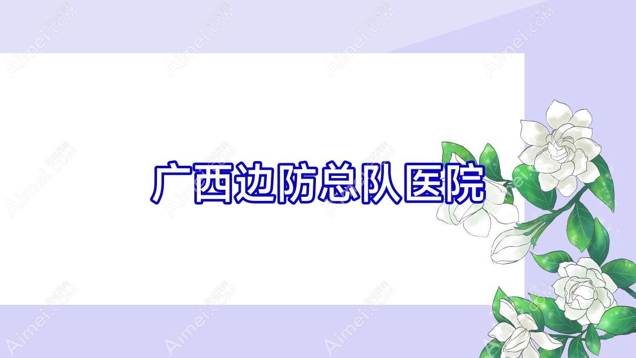 广西边防总队医院 广西边防总队医院