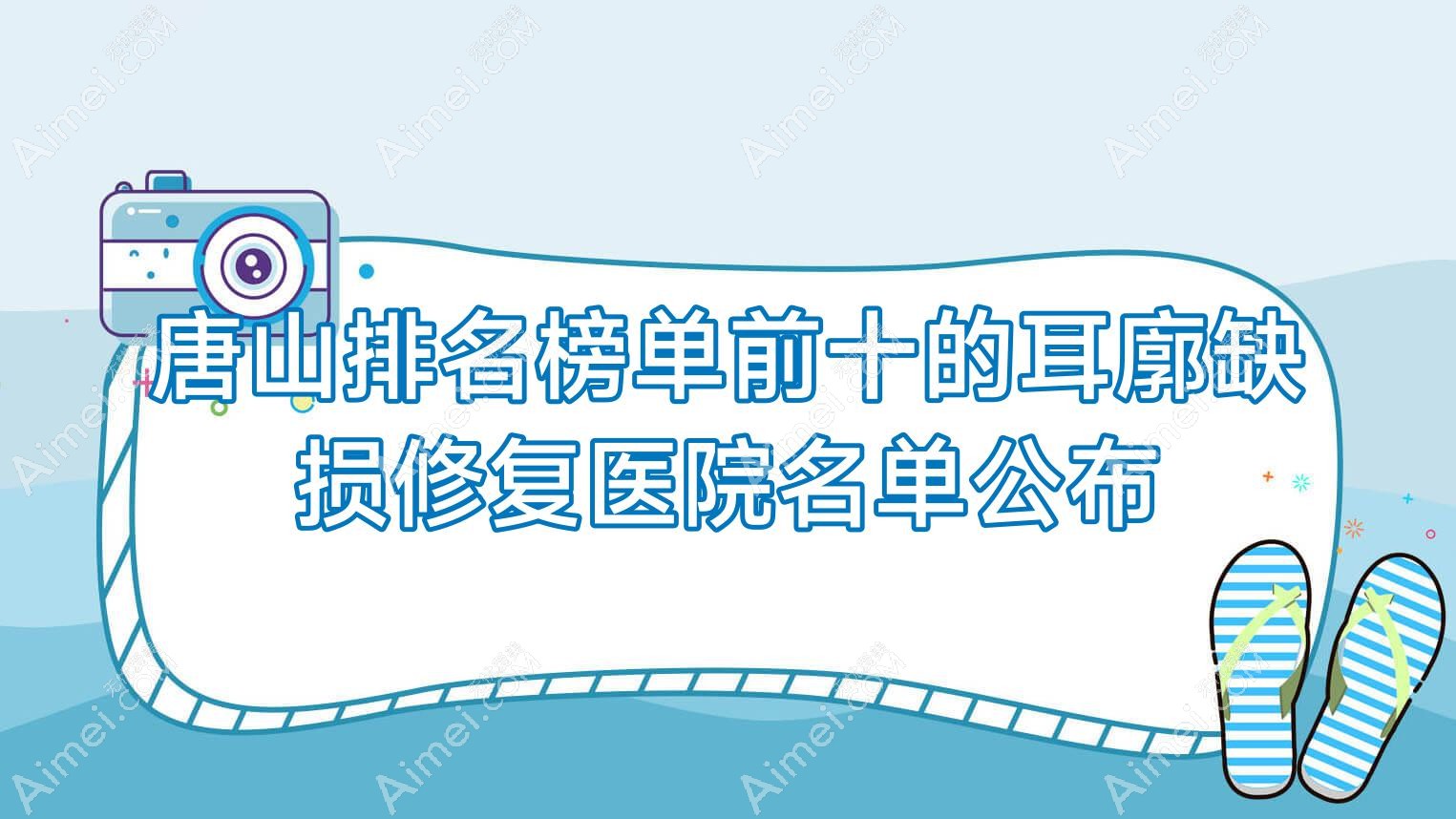 唐山排名榜单前十的耳廓缺损修复医院名单公布(推荐唐山耳廓缺损修复很好的十家医院)