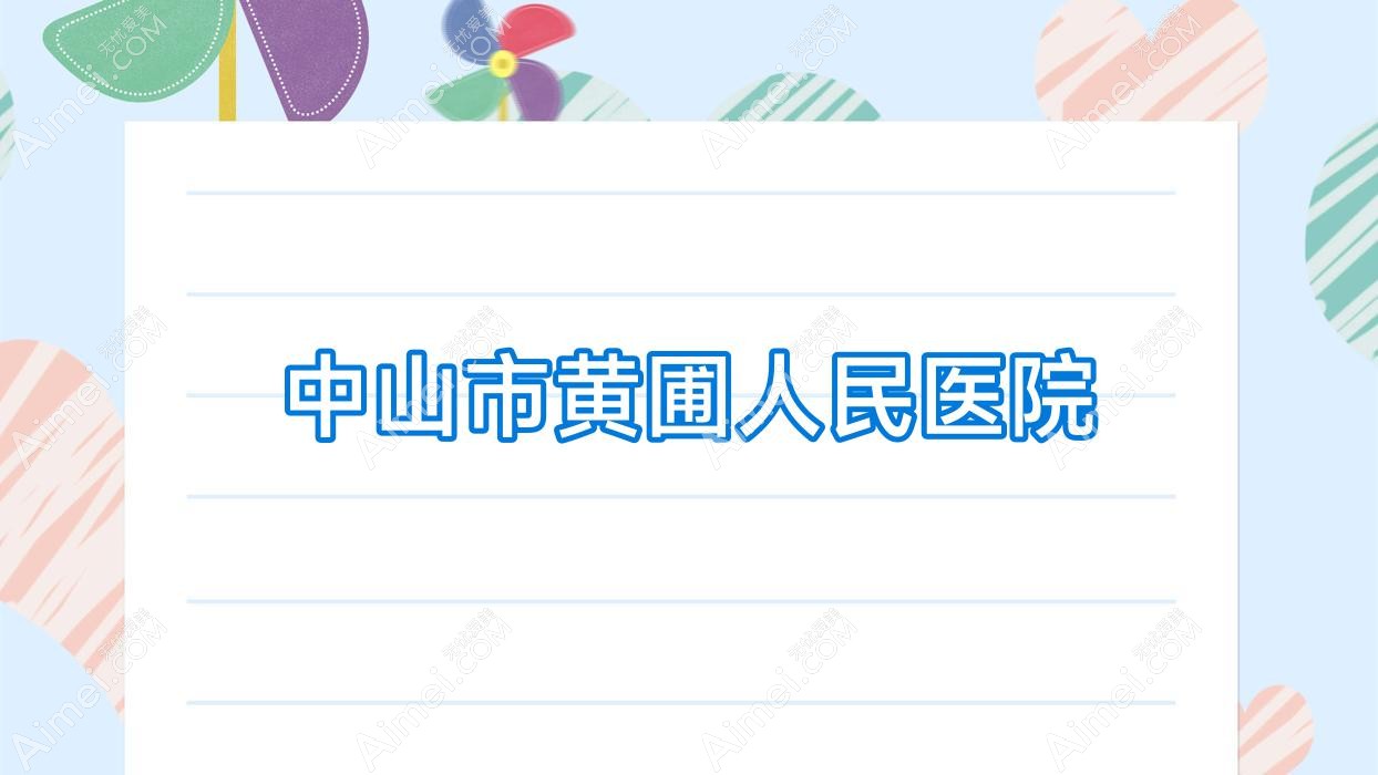 中山市黄圃人民医院 中山市黄圃人民医院