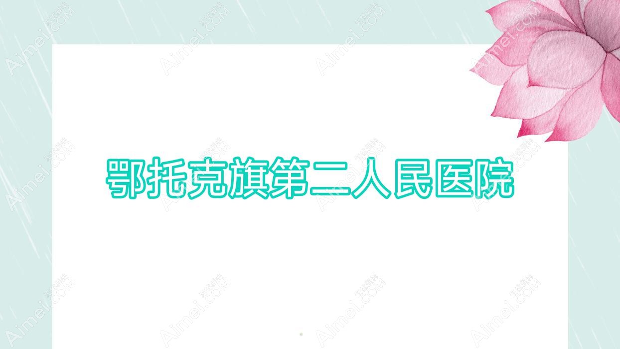 鄂托克旗第二人民医院 鄂托克旗第二人民医院