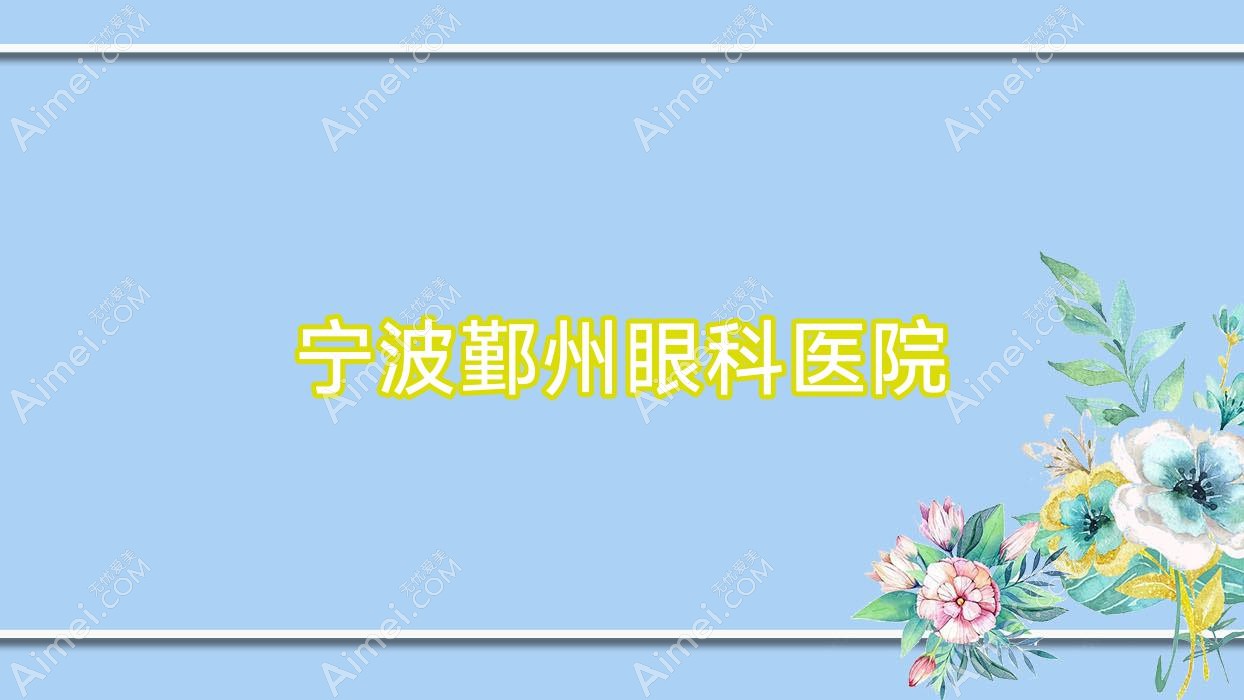 宁波鄞州眼科医院 宁波鄞州眼科医院