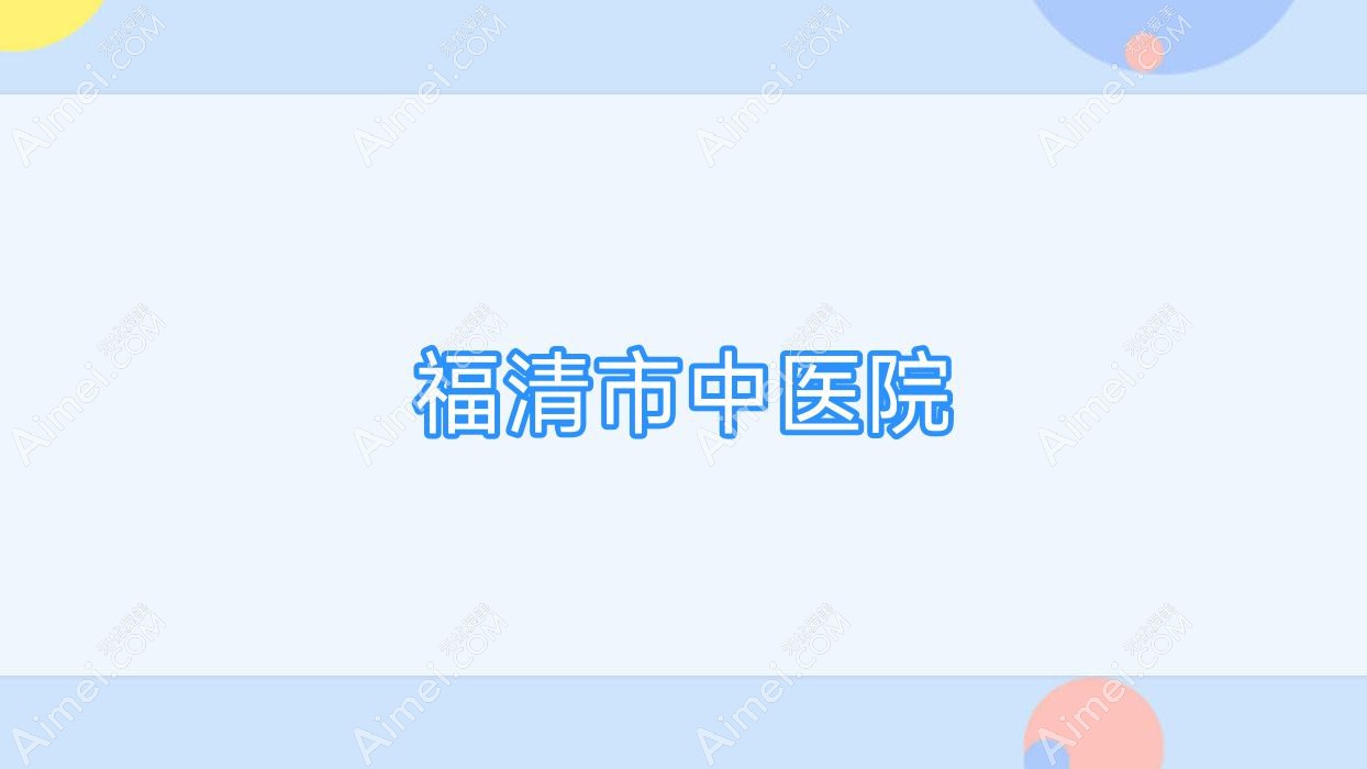 福清市中医院 福清市中医院
