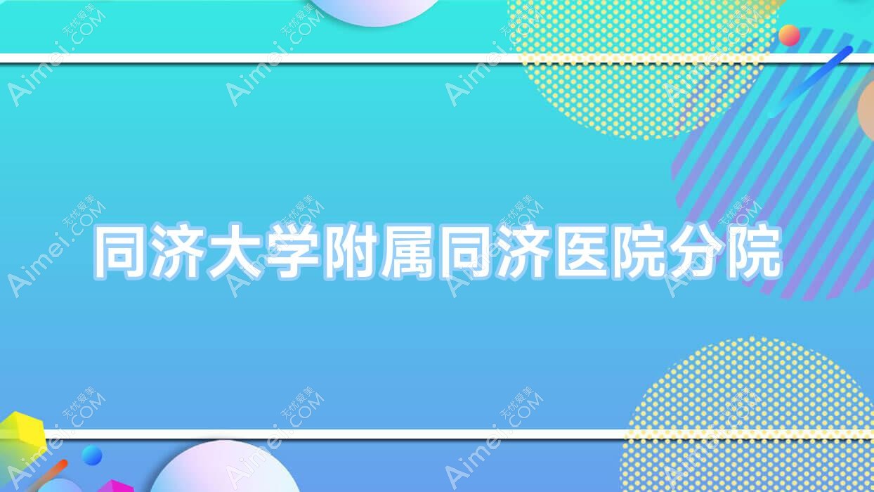 同济大学附属同济医院分院 同济大学附属同济医院分院