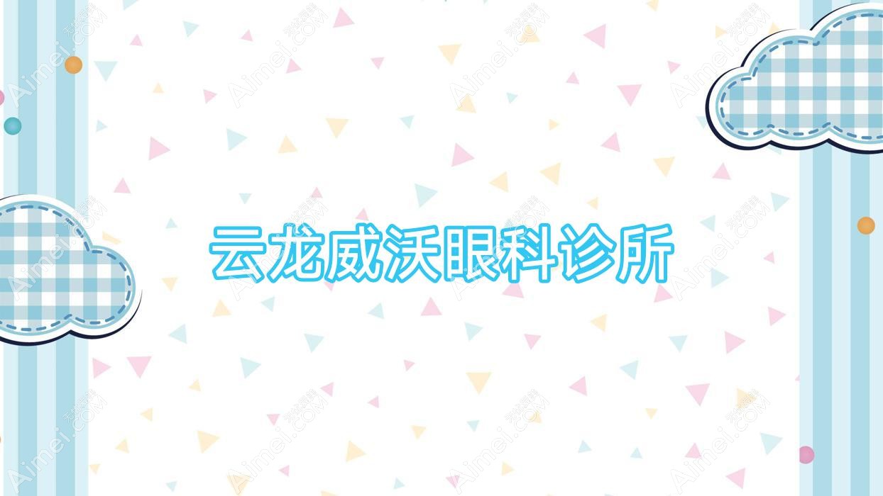 云龙威沃眼科诊所 云龙威沃眼科诊所