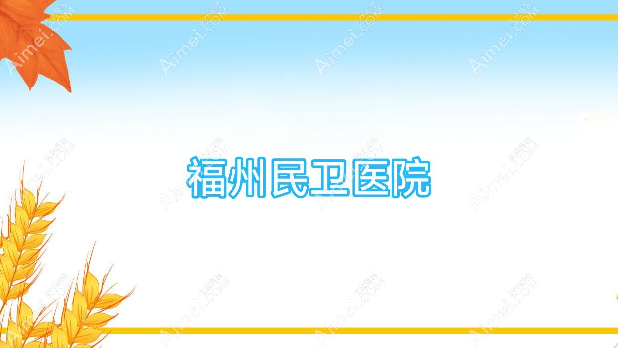 福州民卫医院 福州民卫医院
