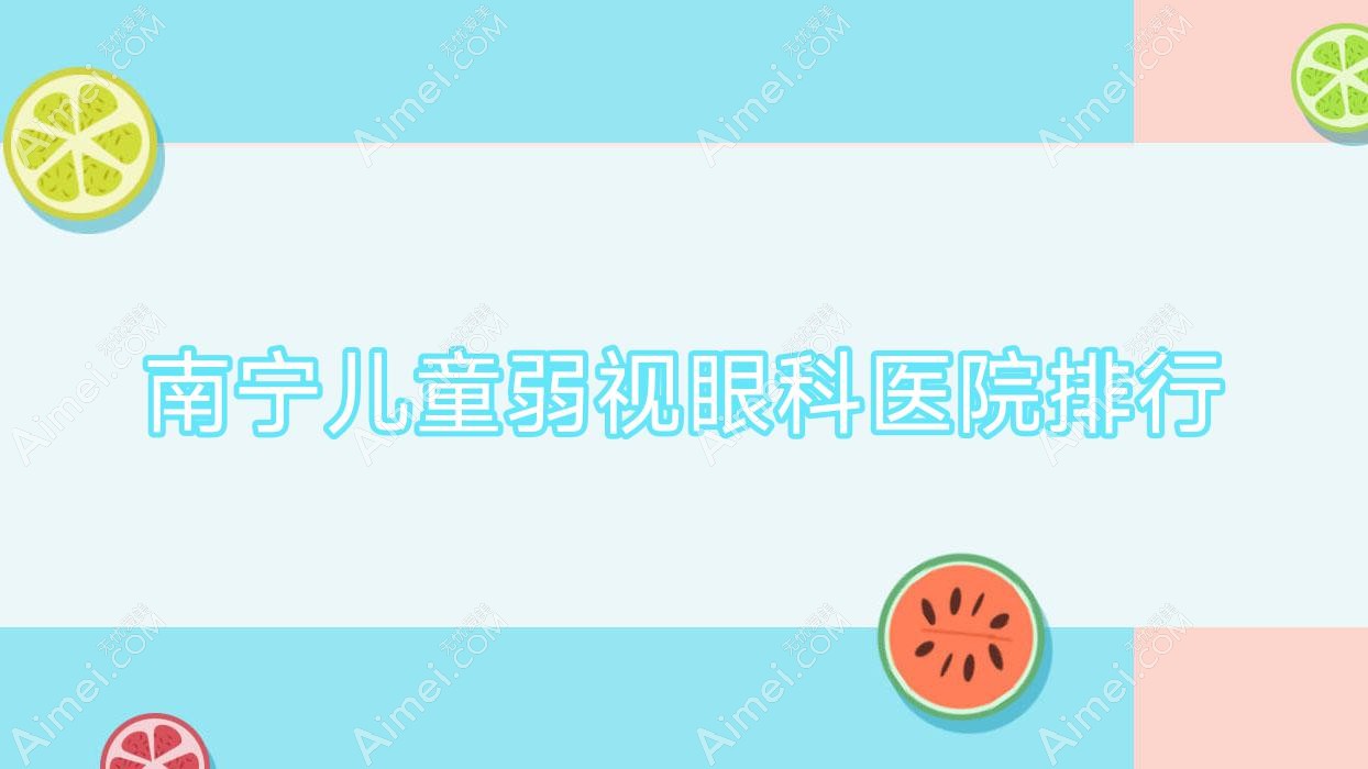 南宁儿童弱视眼科医院排行揭秘(广西仙葫医院实力口碑不低)