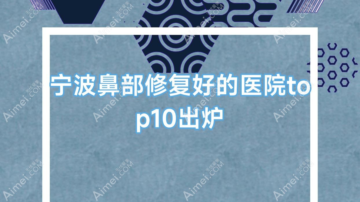 宁波鼻部修复好的医院top10出炉