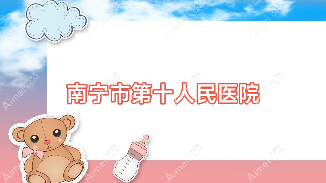 南宁市第十人民医院