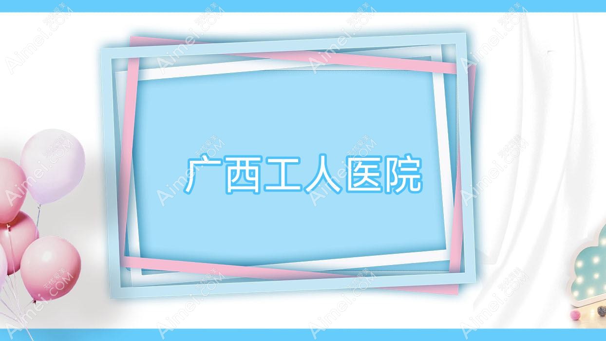 广西工人医院