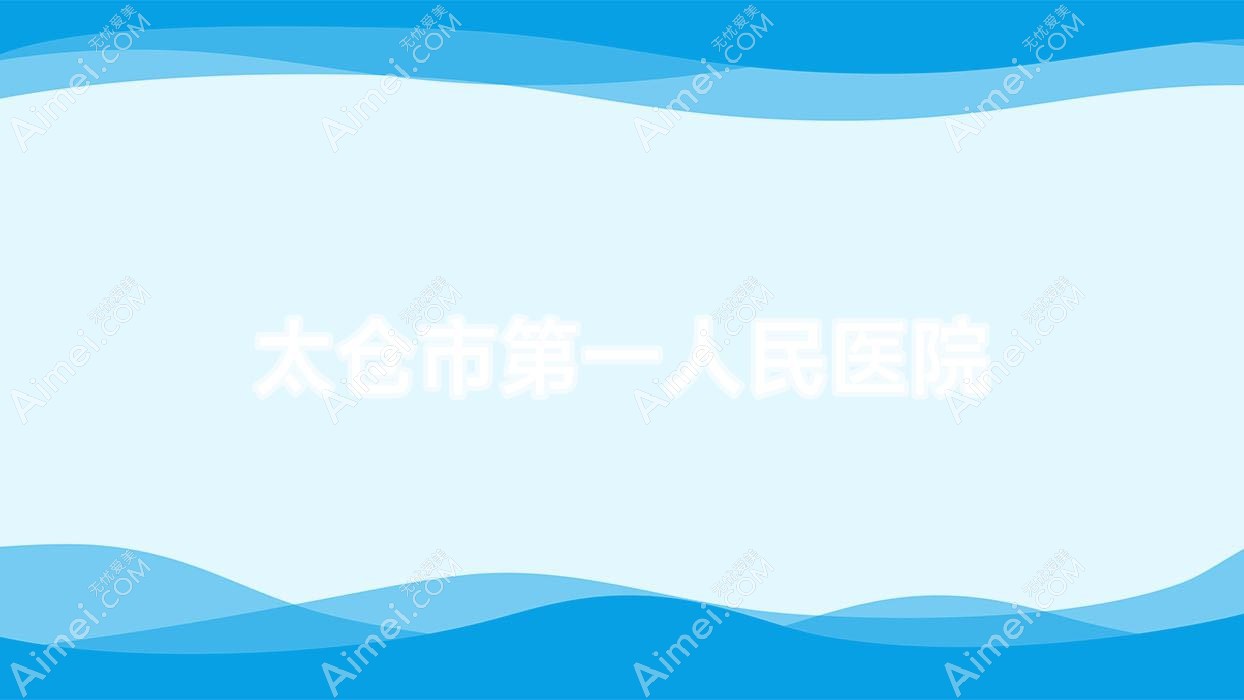 太仓市一人民医院 太仓市一人民医院