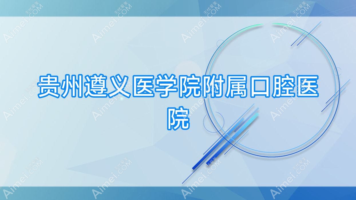 贵州遵义医学院附属口腔医院 贵州遵义医学院附属口腔医院