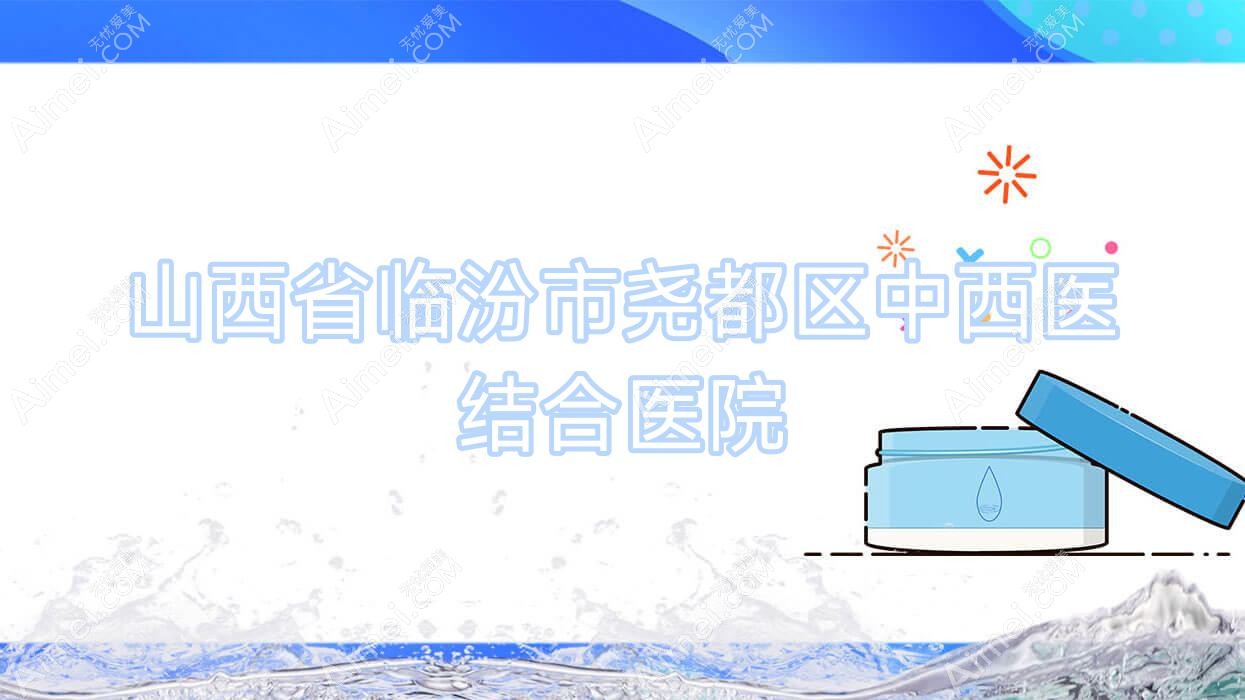 山西省临汾市尧都区中西医结合医院 山西省临汾市尧都区中西医结合医院