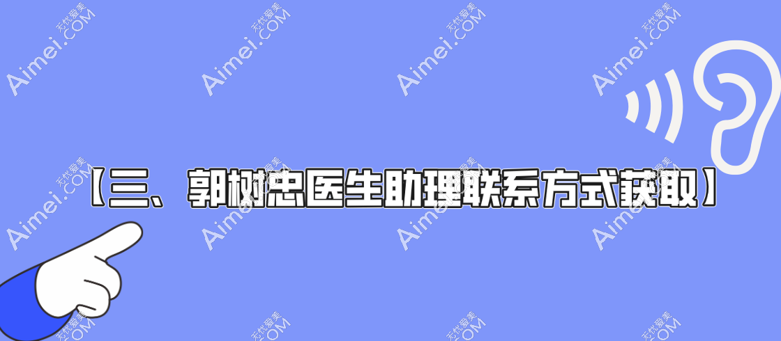 【三、郭树忠医生助理联系方式获取】www.dlren.com 【三、郭树忠医生助理联系方式获取】www.dlren.com