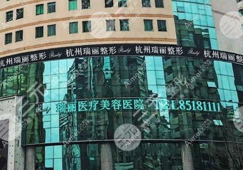 杭州瑞丽医疗美容医院 杭州瑞丽医疗美容医院