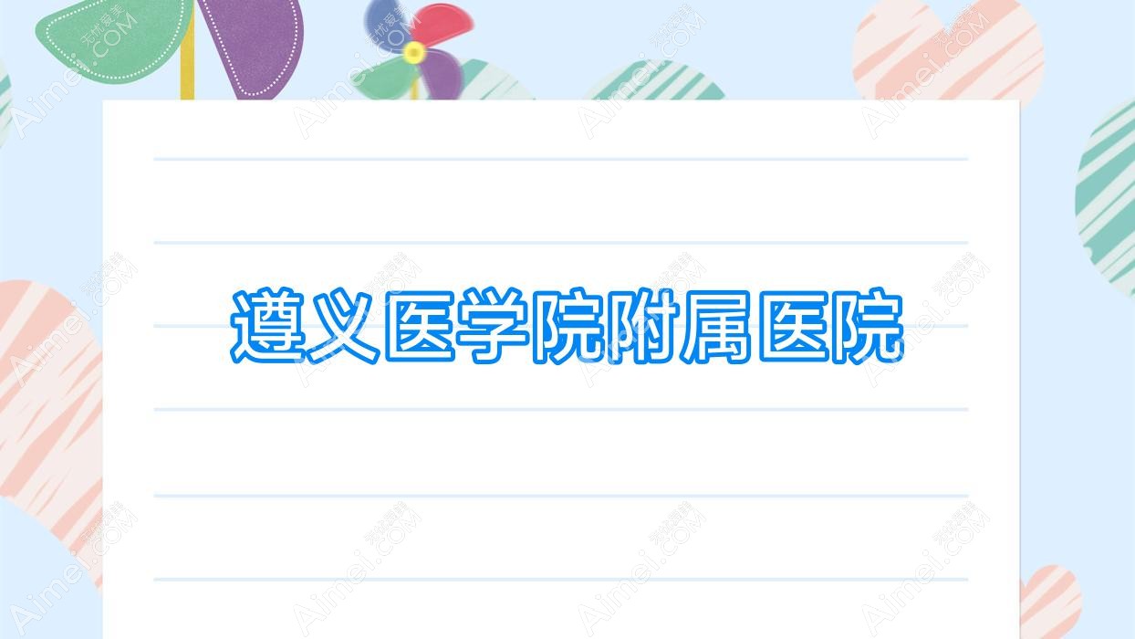 遵义医学院附属医院 遵义医学院附属医院