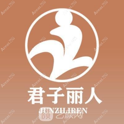 南充君子丽人医疗美容门诊部 南充君子丽人医疗美容门诊部