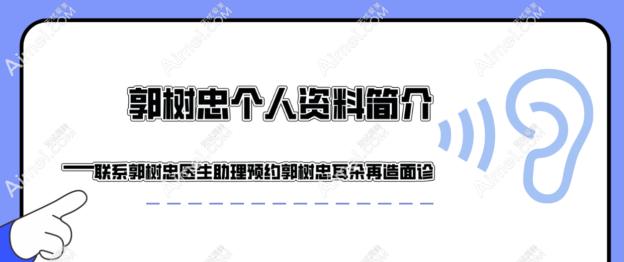 个人资料简介_可联系医生助理预约耳朵再造面诊