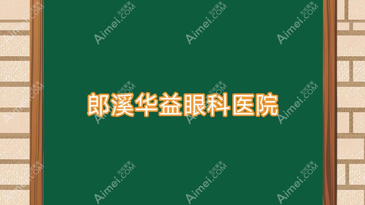 郎溪华益眼科医院 郎溪华益眼科医院